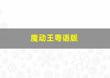 若能与你共乘海浪之上普通话版