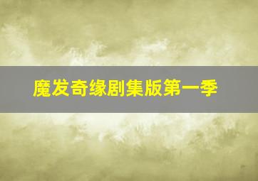 主播食神