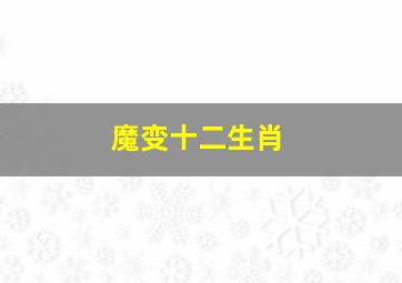 愤怒的黄牛作