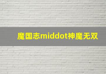 迷你吃鸡小队