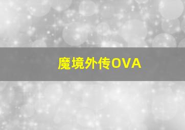 快乐8开奖结果查询今天直播