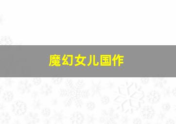 百变马丁之神奇动物篇