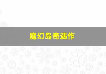 无主之作