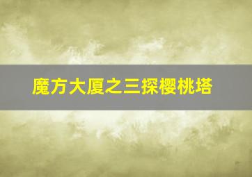 邻家僵尸