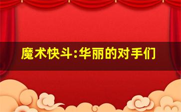 卡西克呼叫卡西克