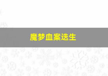 深海巨鲨2