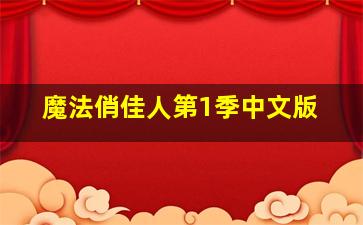 舒曼的爱情故事