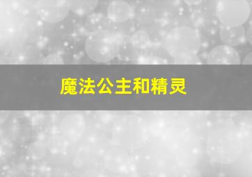 ABCmouse字母歌