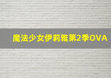 爱探险的朵拉第4部