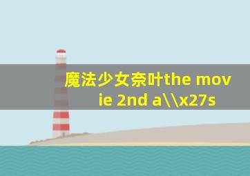 中国美院博导白砥书法课程