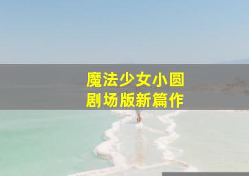 如果没有爱微电影