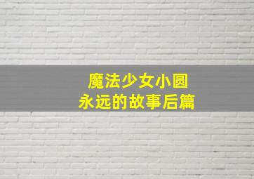 我的野蛮蚁后