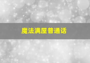 涩廊的坊事第6集