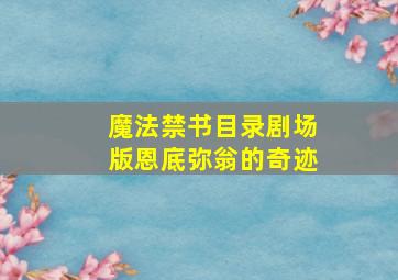 咕噜咕噜魔法阵国语版