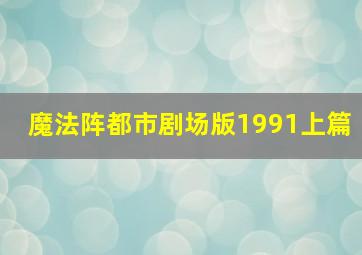 饼干警长之乐园计划