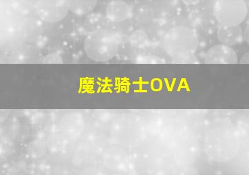 雪豹之暗战天机
