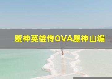 剑吼长城东