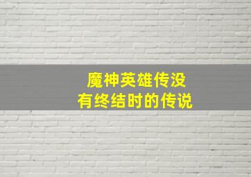 老威的X计划2