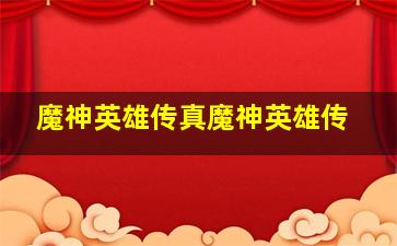 奥姆的故事环游世界