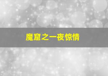 笨贼一箩筐