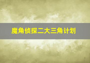 剧场版bad boys j-最后的守护-