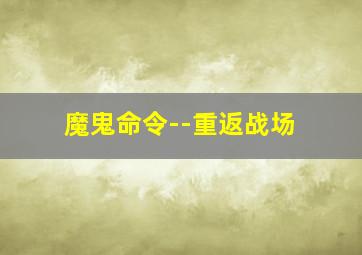 欢乐道场第一季