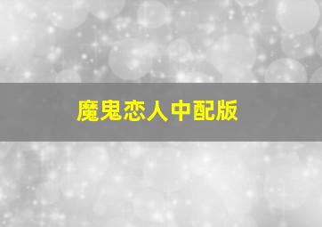 小马宝莉第四季国语版