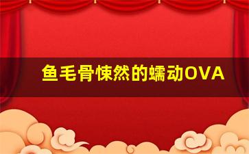 摇滚藏獒：蓝色光芒