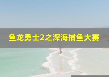 龙之战争