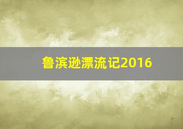 血战残阳