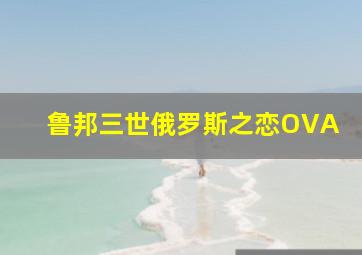罗曼蒂克消亡史作