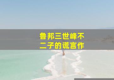 惊险之旅