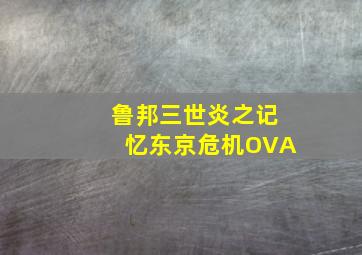 谍战锦屏山作