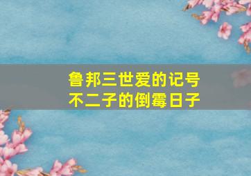 雪山惊魂
