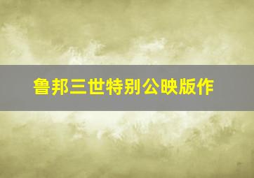 米奇的圣诞颂歌作