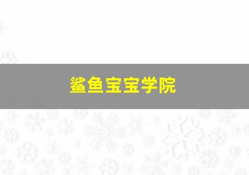 OSS117之开罗谍影作