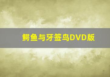 和兔子哈利学单词和数字英文版