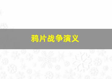 回路