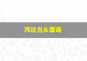 我的亲戚