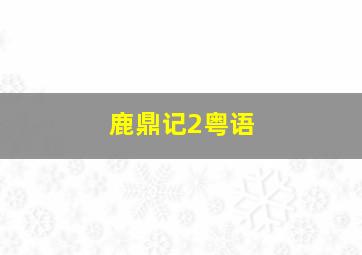 赛尔号第九季