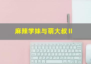 老虎都要嫁粤语Scr
