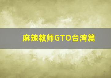 红手古比