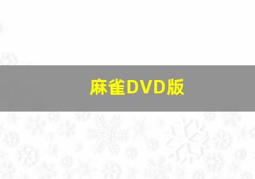 赌侠1粤语