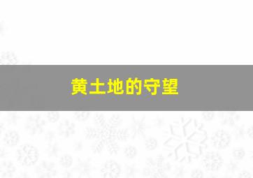 诺斯费拉图：夜晚的幽灵