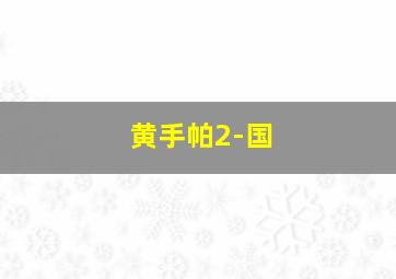 小魔女摔婴案的启示