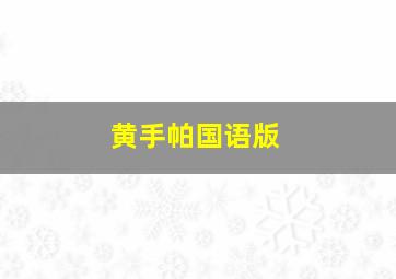 勇士集结号
