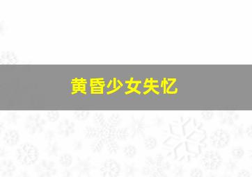 赫克尔加油