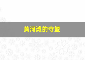 山城一夜作