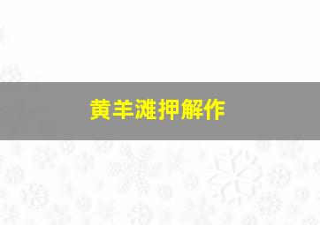 月光光心慌慌：终结
