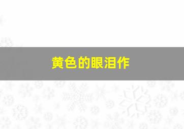 大力士普通话